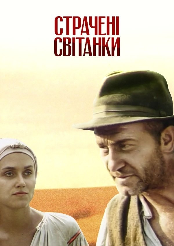 Постер Страчені світанки